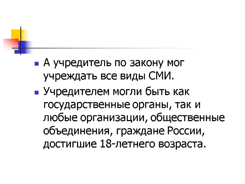 А учредитель по закону мог учреждать все виды СМИ.  Учредителем могли быть как